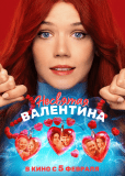 Несвятая Валентина