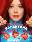 Несвятая Валентина
