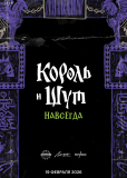 Король и Шут. Навсегда