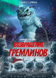 Возвращение гремлинов