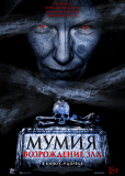 Мумия. Возрождение зла