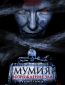 Мумия. Возрождение зла