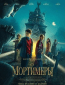 Мортимеры
