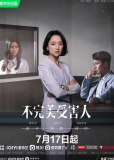 Жертва с изъяном (сериал)