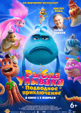 Рыбка Унывака. Подводное приключение