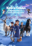 Кай и Герда: Путешествие к Снежной королеве