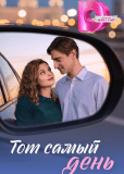 Тот самый день (многосерийный)