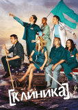 Клиника (сериал)
