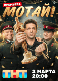 Мотай! (сериал)