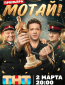 Мотай! (сериал)
