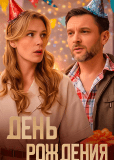 День рождения (многосерийный)