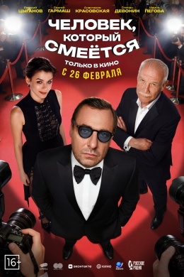 Человек, который смеётся Человек, который смеётся