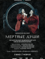 Театр в кино: Мёртвые души