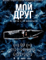 Мой друг