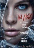 На льду (сериал)