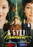 Я буду помнить (сериал)