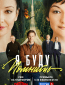 Я буду помнить (сериал)