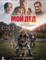 Мой дед