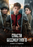 Спасти бессмертного