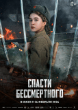 Спасти бессмертного