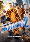 Отмороженные (сериал)