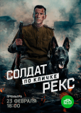 Солдат по кличке Рекс (сериал)