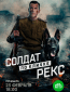 Солдат по кличке Рекс (сериал)