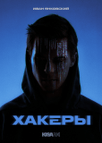 Хакеры (сериал)