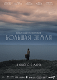Большая земля