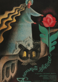 Аленький цветочек
