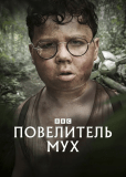 Повелитель мух (многосерийный)