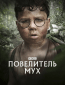 Повелитель мух (многосерийный)