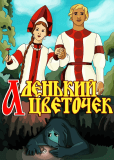 Аленький цветочек