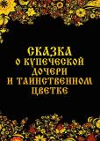 Сказка о купеческой дочери и таинственном цветке