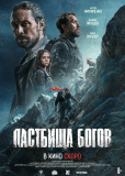 Пастбища богов