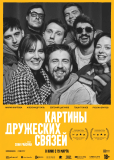 Картины дружеских связей