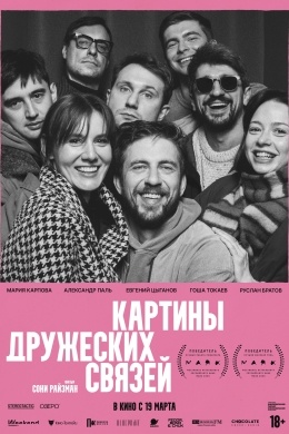 Картины дружеских связей Картины дружеских связей