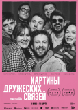 Картины дружеских связей