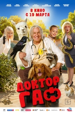 Доктор Гаф Доктор Гаф