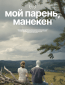 Мой парень, манекен