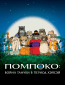 Помпоко: Война тануки в период Хэйсэй