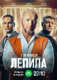 Лепила (сериал)