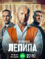 Лепила (сериал)