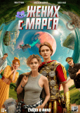 Жених с Марса