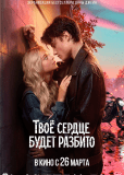 Твое сердце будет разбито