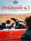 Отражения № 3