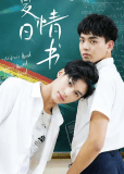 Летнее любовное письмо (сериал)
