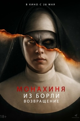 Монахиня из Борли. Возвращение Монахиня из Борли. Возвращение