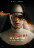 Монахиня из Борли. Возвращение