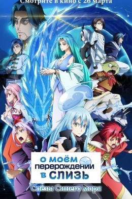 О моём перерождении в слизь: Слёзы синего моря